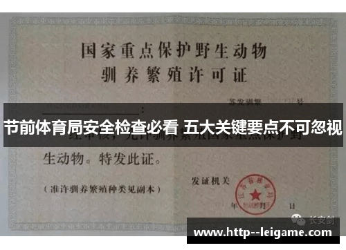 节前体育局安全检查必看 五大关键要点不可忽视 节前体育局安全检查必看 五大关键要点不可忽视