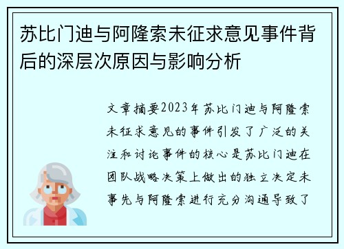 苏比门迪与阿隆索未征求意见事件背后的深层次原因与影响分析 苏比门迪与阿隆索未征求意见事件背后的深层次原因与影响分析