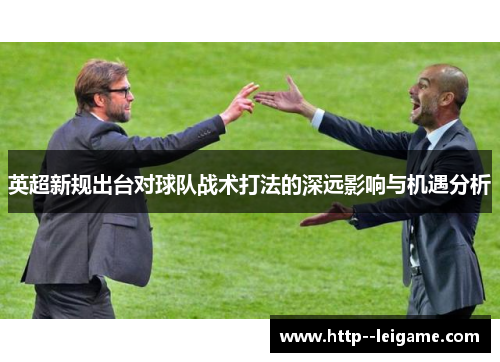 英超新规出台对球队战术打法的深远影响与机遇分析 英超新规出台对球队战术打法的深远影响与机遇分析