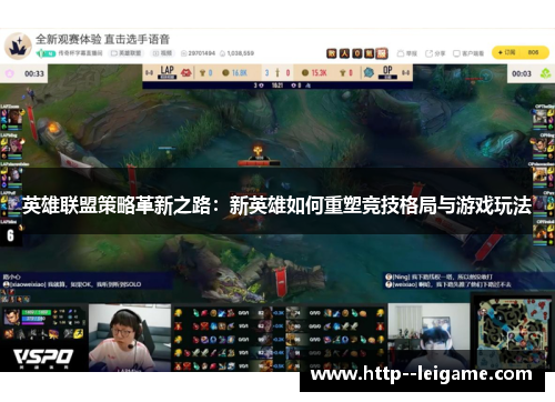 英雄联盟策略革新之路:新英雄如何重塑竞技格局与游戏玩法 英雄联盟策略革新之路:新英雄如何重塑竞技格局与游戏玩法