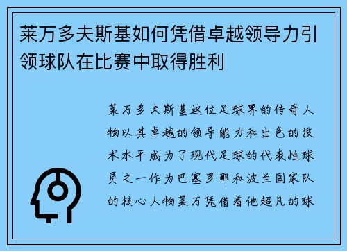 莱万多夫斯基如何凭借卓越领导力引领球队在比赛中取得胜利 莱万多夫斯基如何凭借卓越领导力引领球队在比赛中取得胜利