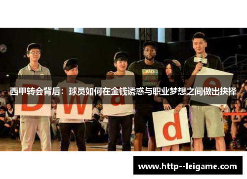 西甲转会背后：球员如何在金钱诱惑与职业梦想之间做出抉择