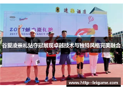 谷爱凌崇礼站夺冠展现卓越技术与独特风格完美融合 谷爱凌崇礼站夺冠展现卓越技术与独特风格完美融合