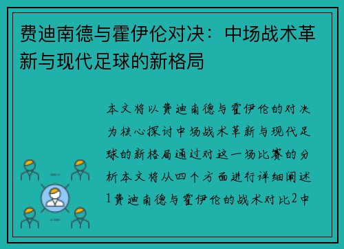 费迪南德与霍伊伦对决：中场战术革新与现代足球的新格局