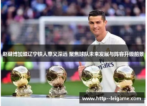 赵健博加盟辽宁铁人意义深远 聚焦球队未来发展与阵容升级前景