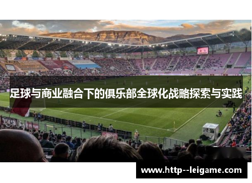 足球与商业融合下的俱乐部全球化战略探索与实践
