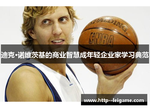 迪克·诺维茨基的商业智慧成年轻企业家学习典范