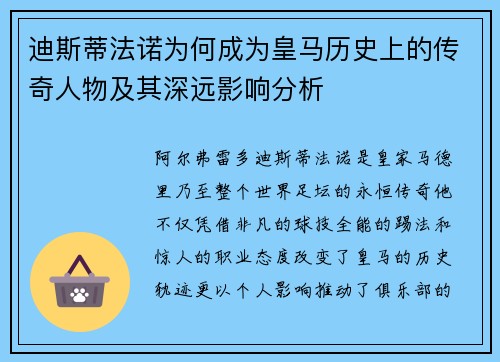 迪斯蒂法诺为何成为皇马历史上的传奇人物及其深远影响分析