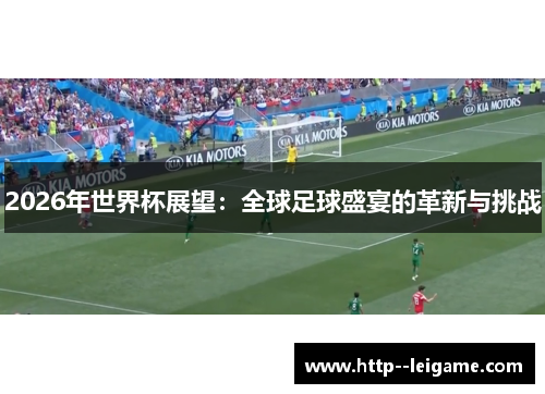 2026年世界杯展望：全球足球盛宴的革新与挑战