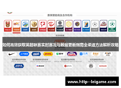 如何高效获取英超联赛实时赛况与数据更新指南全渠道方法解析攻略