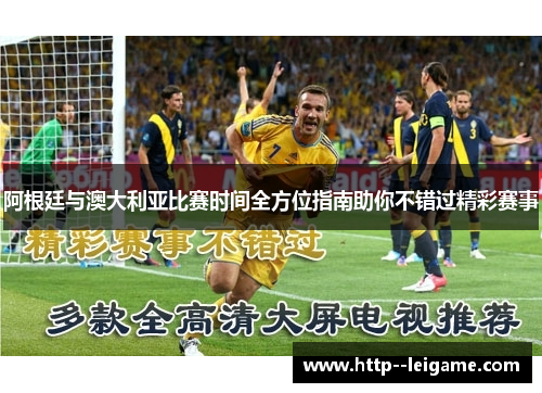 阿根廷与澳大利亚比赛时间全方位指南助你不错过精彩赛事