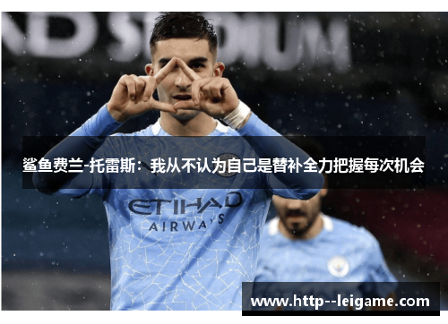 鲨鱼费兰-托雷斯:我从不认为自己是替补全力把握每次机会 鲨鱼费兰-托雷斯:我从不认为自己是替补全力把握每次机会