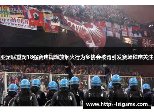 亚足联重罚18强赛违规燃放烟火行为多协会被罚引发赛场秩序关注 亚足联重罚18强赛违规燃放烟火行为多协会被罚引发赛场秩序关注