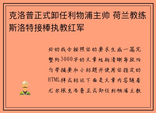 克洛普正式卸任利物浦主帅 荷兰教练斯洛特接棒执教红军 克洛普正式卸任利物浦主帅 荷兰教练斯洛特接棒执教红军
