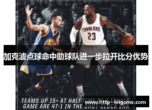 加克波点球命中助球队进一步拉开比分优势